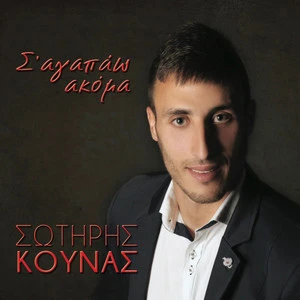 Sotiris Kounas