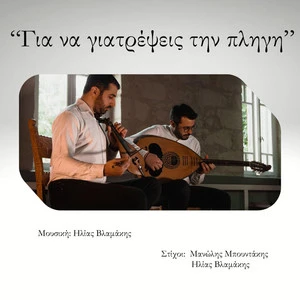 Ilias Vlamakis