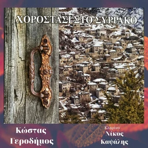 Κώστας Γεροδήμος