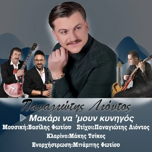 Panagiotis Liontos