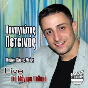 Panagiotis Peteinos