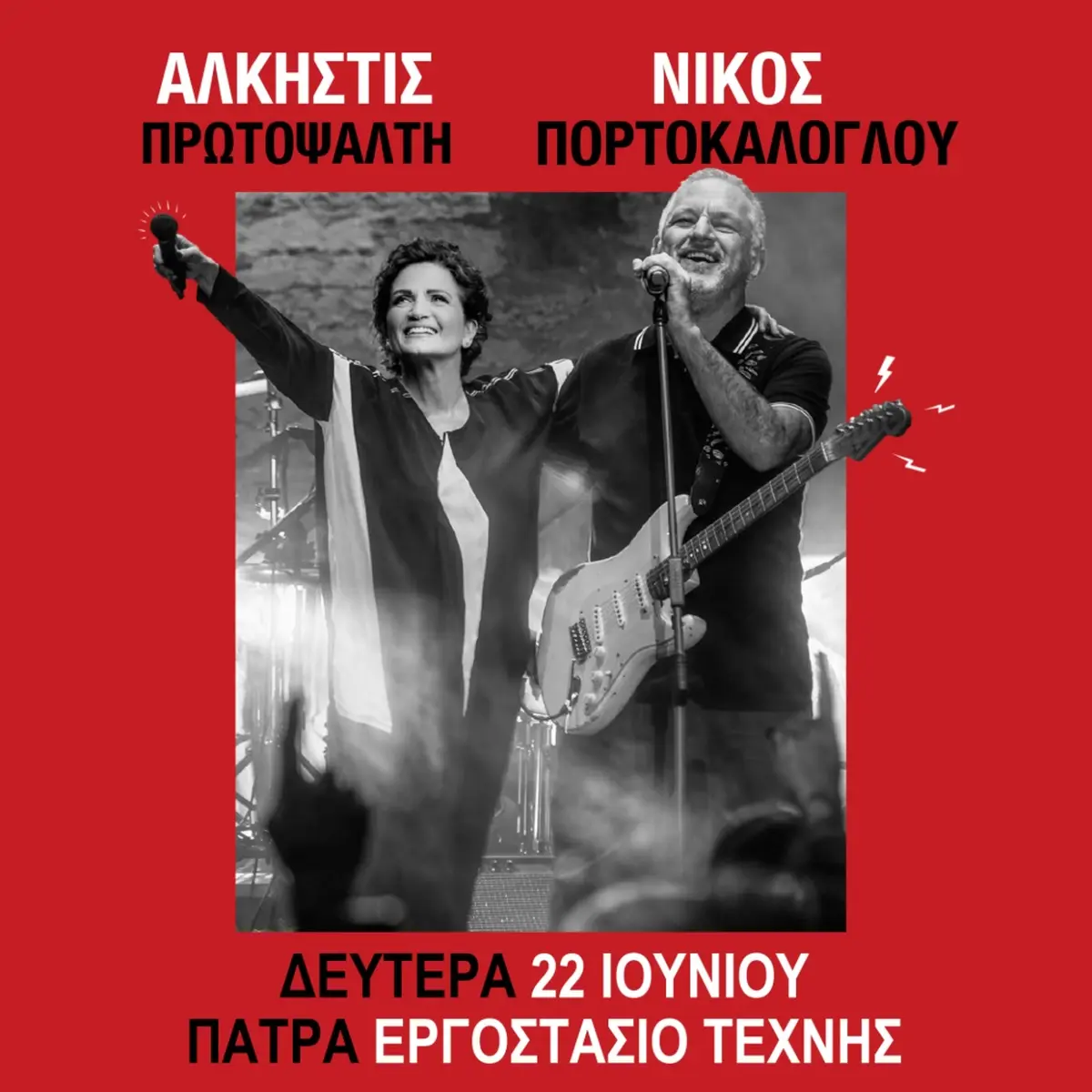 Άλκηστις Πρωτοψάλτη - Νίκος Πορτοκάλογλου