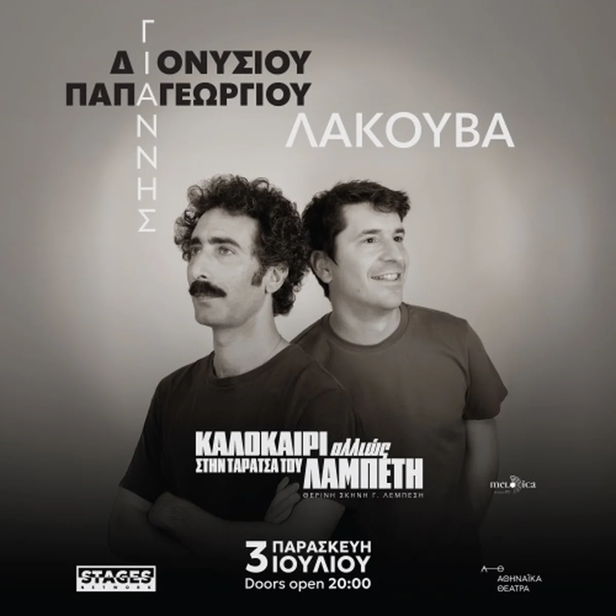 Γιάννης Διονυσίου & Γιάννης Παπαγεωργίου: Λακούβα