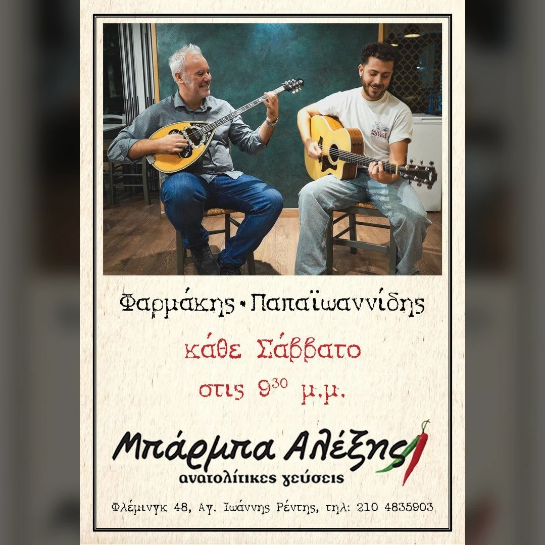 Παπαϊωαννίδης/Φαρμάκης στον Μπαρμπαλέξη-Ρέντη