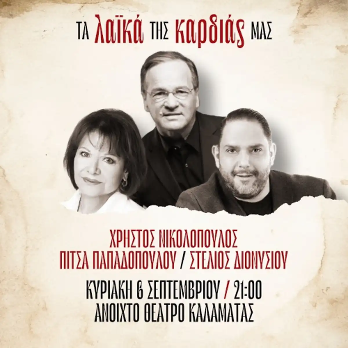ΤΑ ΛΑΪΚΑ ΤΗΣ ΚΑΡΔΙΑΣ ΜΑΣ