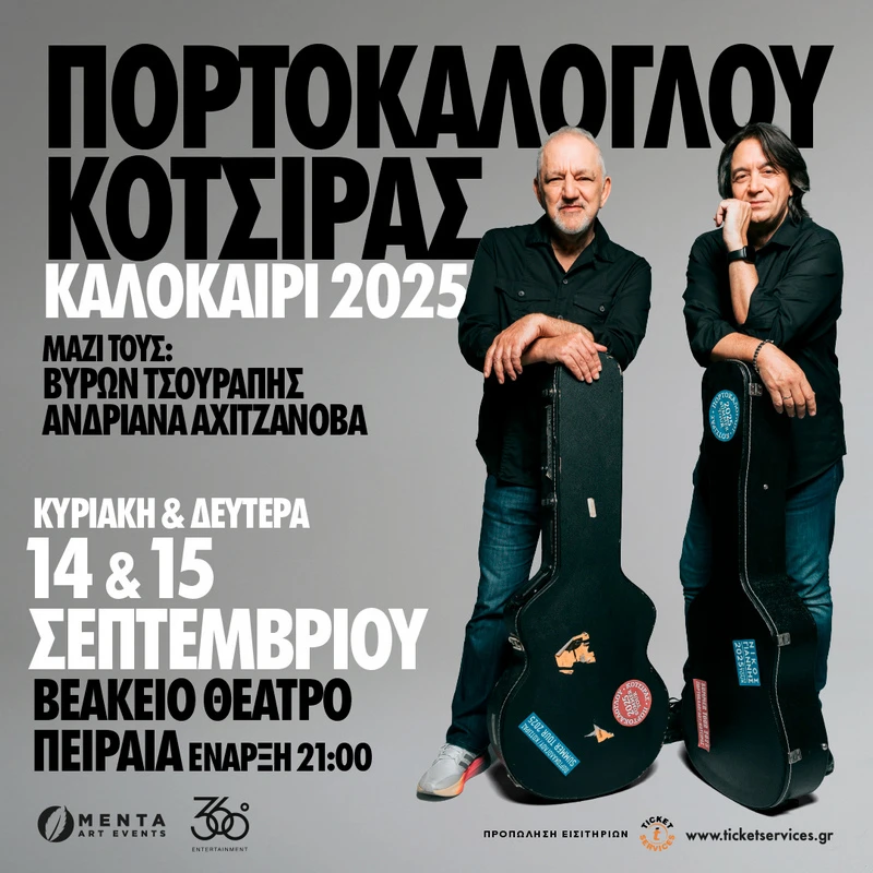 ATH | Νίκος Πορτοκάλογλου & Γιάννης Κότσιρας 