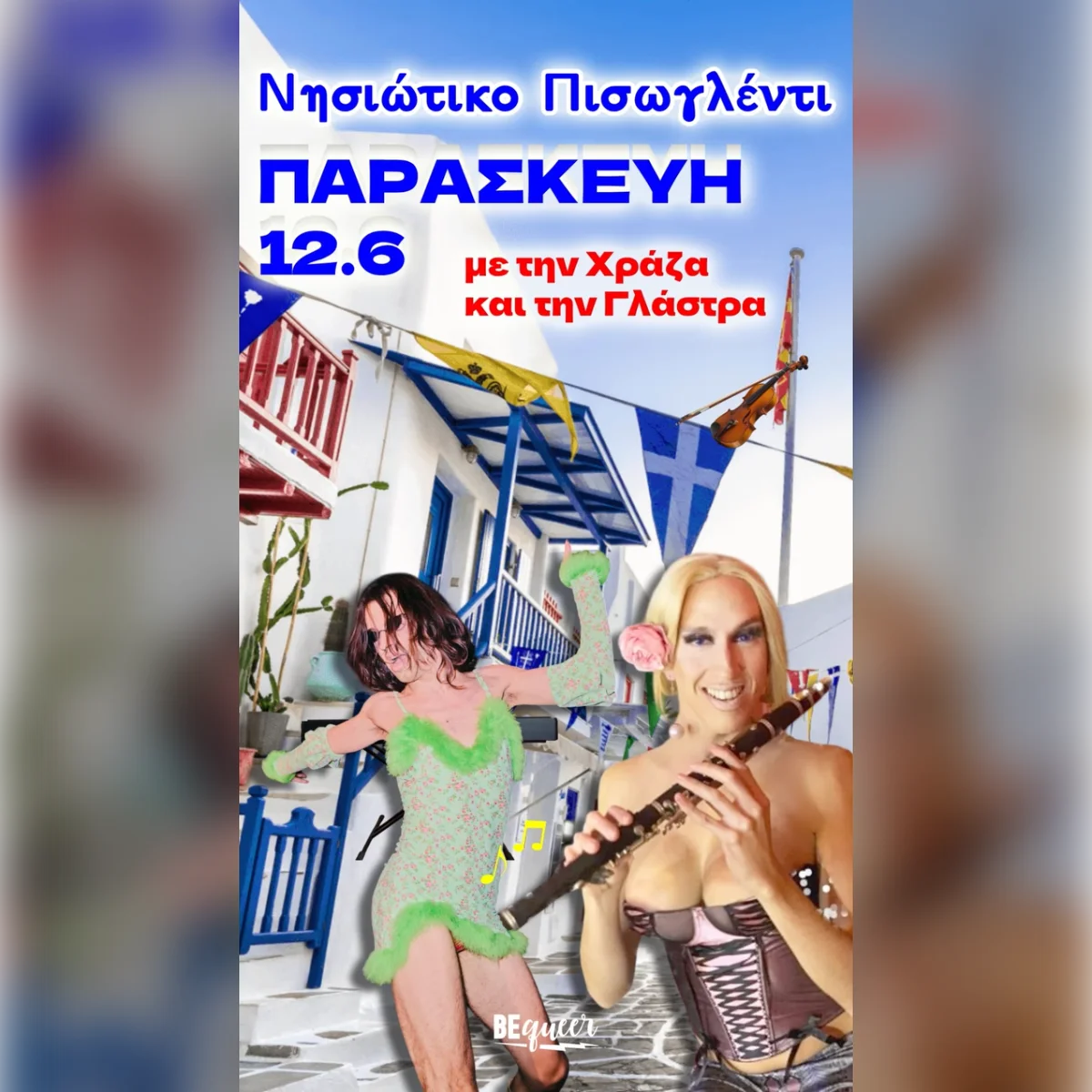 Νησιώτικο Πισωγλέντι