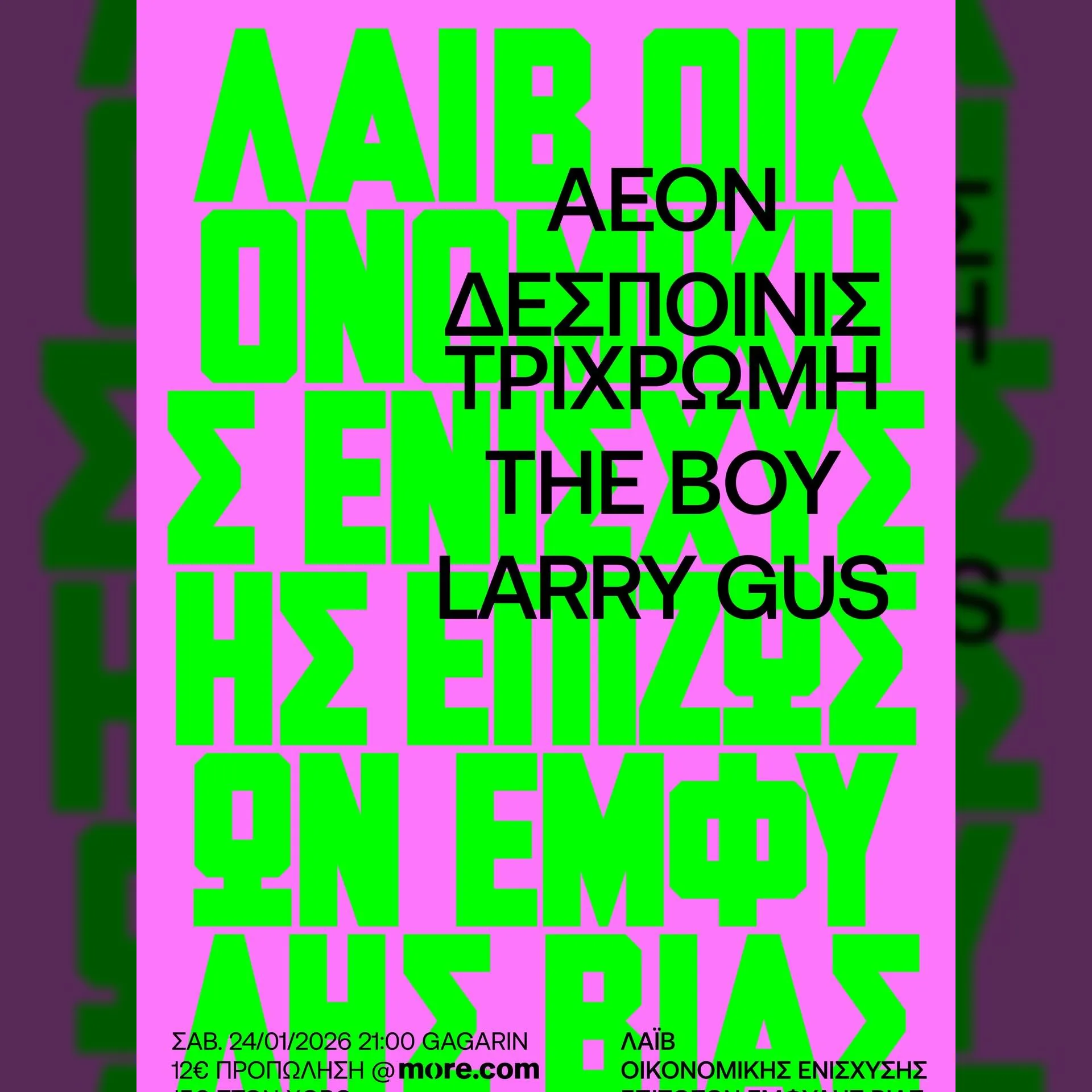 AEON + ΔΕΣΠ. ΤΡΙΧΡΩΜΗ + THE BOY + LARRY GUS