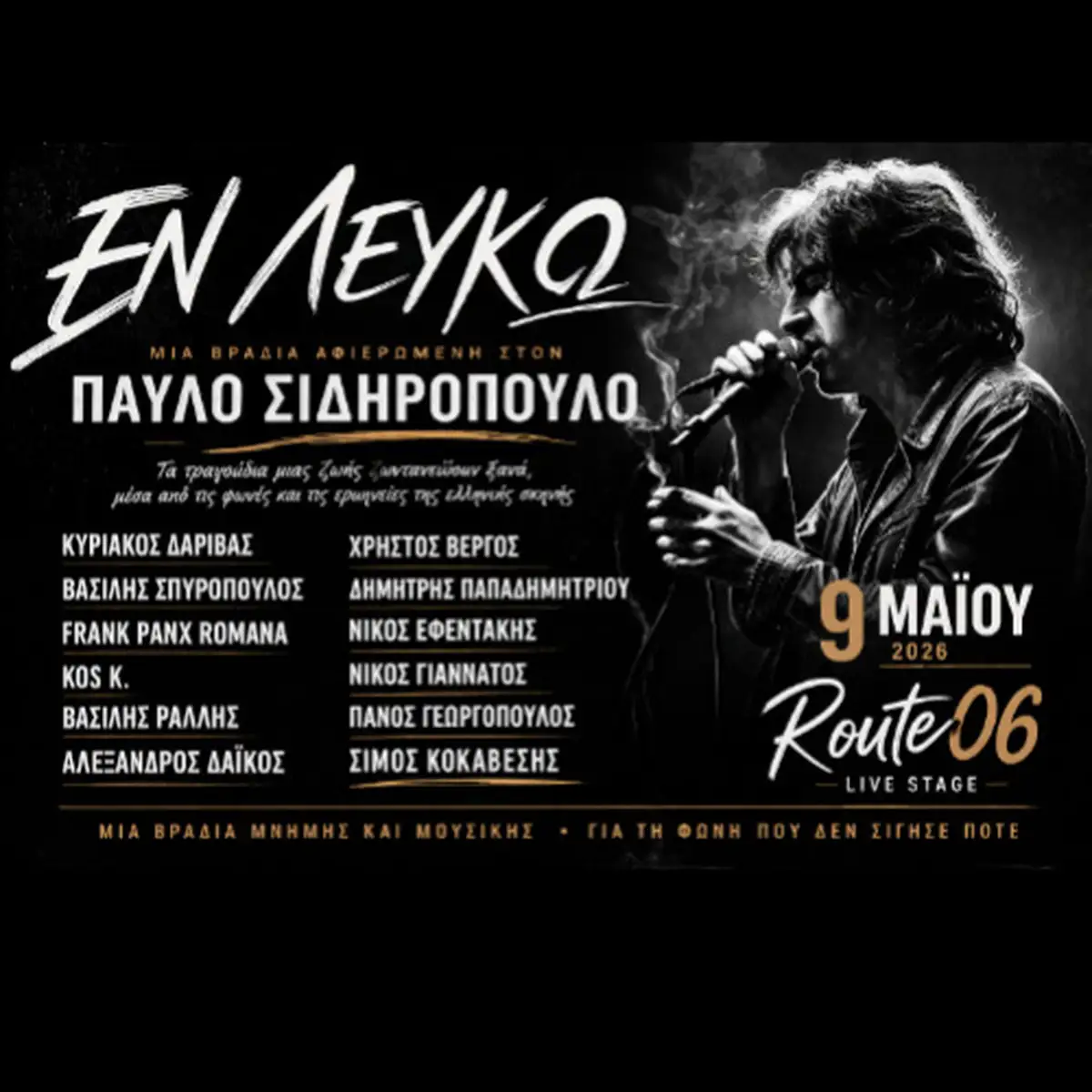 ΕΝ ΛΕΥΚΩ - Μια βραδιά αφιερωμένη στον Παύλο