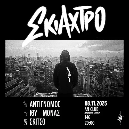 ATH | ΣΚΙΑΧΤΡΟ + Friends