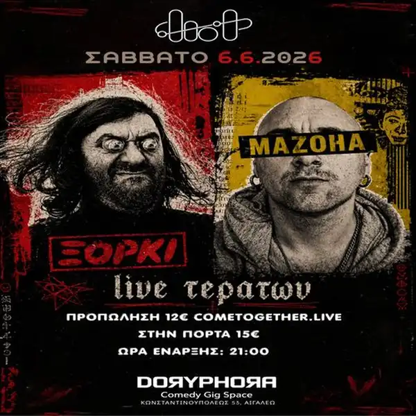 MAZOHA ΚΑΙ ΞΟΡΚΙ