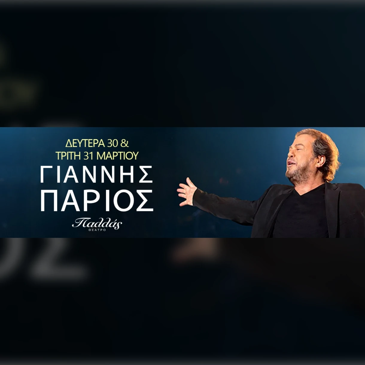 Γιάννης Πάριος «Όλη η ζωή μου» | Δύο τελευταίες συναυλίες