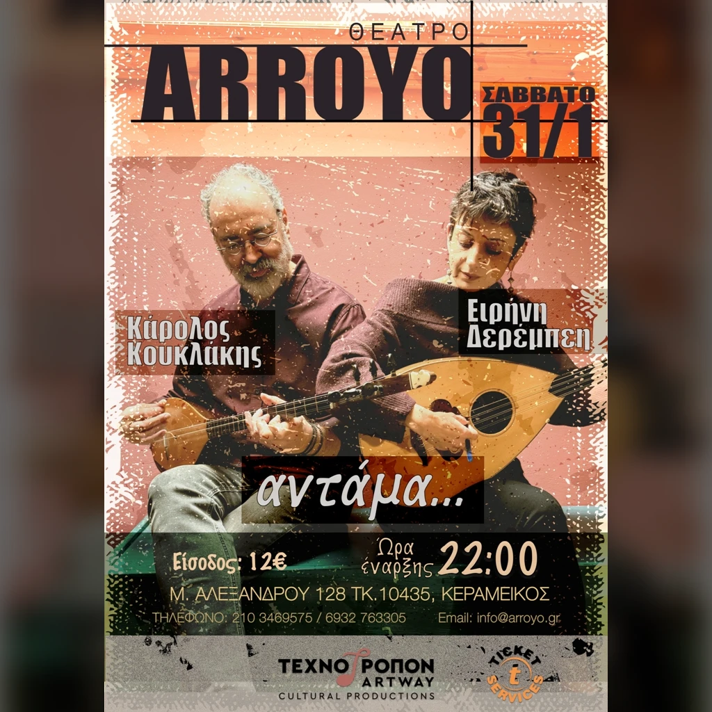 Αντάμα... Ειρήνη Δερέμπεη - Κάρολος Κουκλάκης