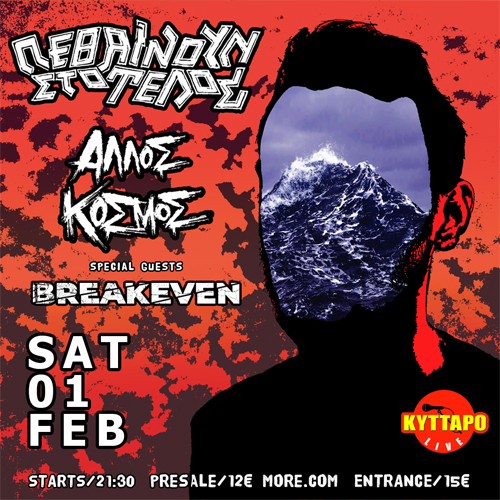 ΠΕΘΑΙΝΟΥΝ ΣΤΟ ΤΕΛΟΣ / ΑΛΛΟΣ ΚΟΣΜΟΣ Live Στο Κύτταρο w BREAKEVEN