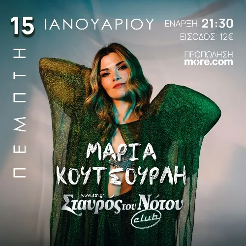 ΜΑΡΙΑ ΚΟΥΤΣΟΥΡΛΗ