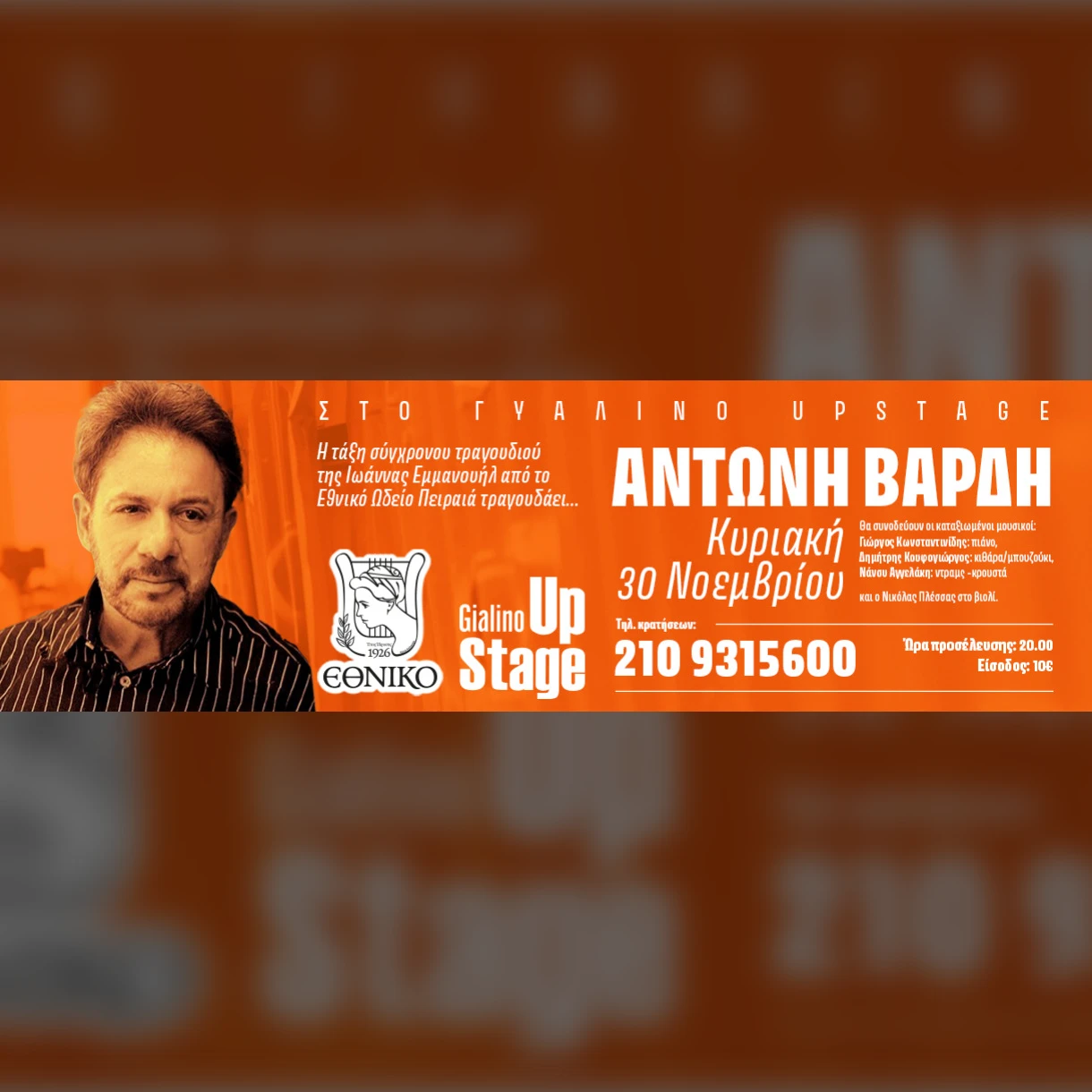 Εθνικό Ωδείο Πειραιά | Για Τον Αντώνη Βαρδή