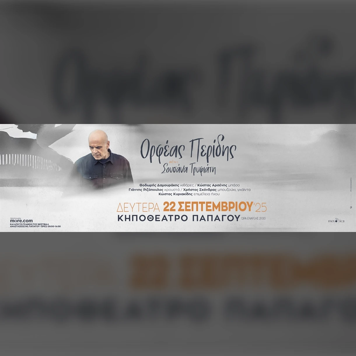 ΟΡΦΕΑΣ ΠΕΡΙΔΗΣ | ΚΗΠΟΘΕΑΤΡΟ ΠΑΠΑΓΟΥ