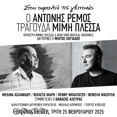 Ο Αντώνης Ρέμος τραγουδά Μίμη Πλέσσα