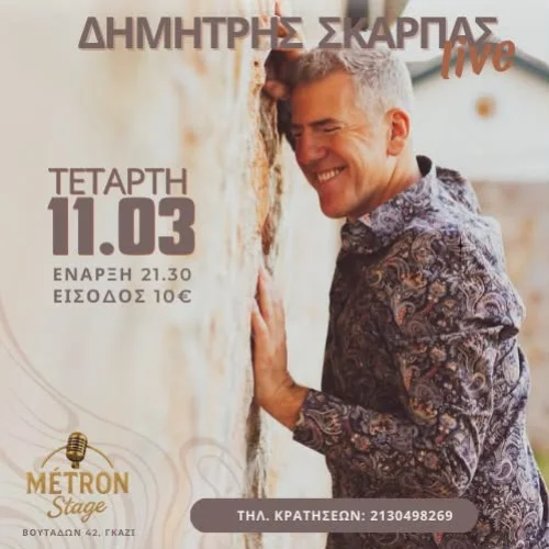 ΔΗΜΗΤΡΗΣ ΣΚΑΡΠΑΣ ( Αρχη του τελους)