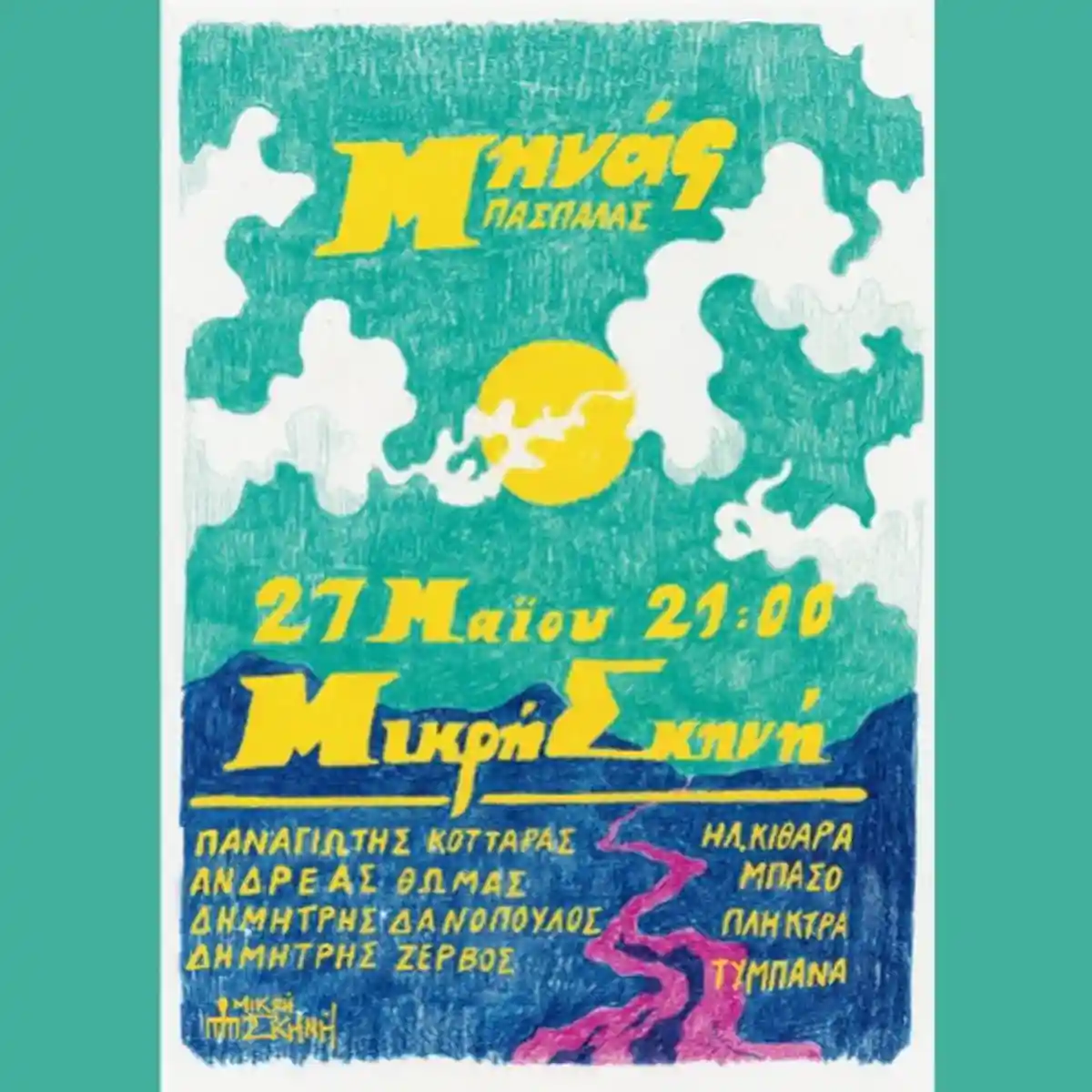 ΜΗΝΑΣ ΠΑΣΠΑΛΑΣ