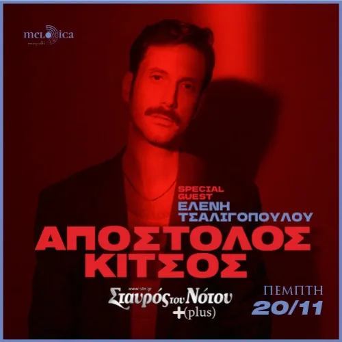 Ο ΑΠΟΣΤΟΛΟΣ ΚΙΤΣΟΣ ΣΤΟ ΣΤΑΥΡΟ ΤΟΥ ΝΟΤΟΥ PLUS