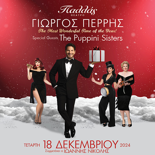 ΓΙΩΡΓΟΣ ΠΕΡΡΗΣ "THE MOST WONDERFUL TIME OF THE YEAR!"