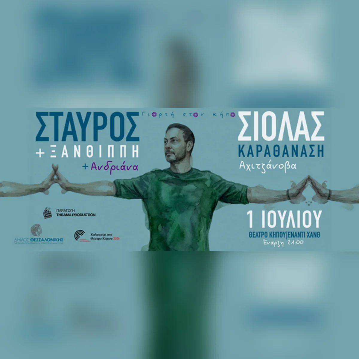 Stavros Siolas - Giorti ston Kipo