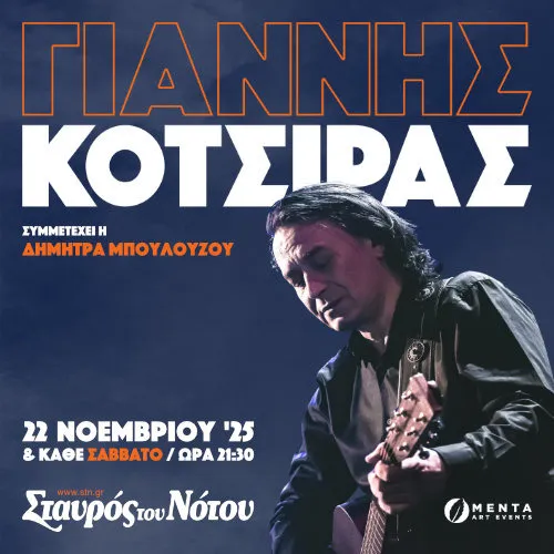 ΓΙΑΝΝΗΣ ΚΟΤΣΙΡΑΣ