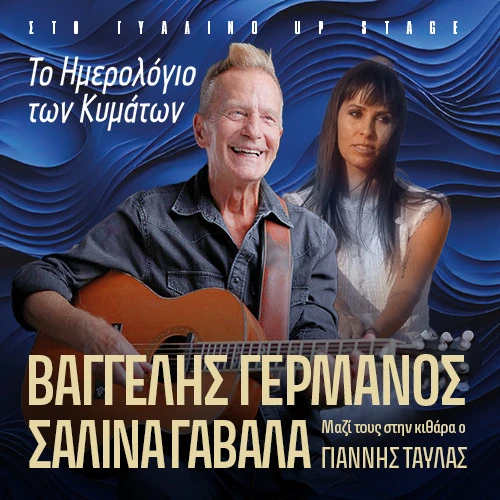 ΒΑΓΓΕΛΗΣ ΓΕΡΜΑΝΟΣ - ΣΑΛΙΝΑ ΓΑΒΑΛΑ