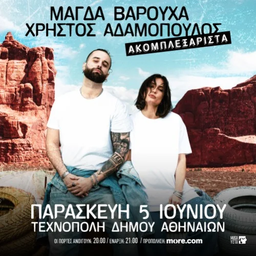 Μ. Βαρούχα & Χ. Αδαμόπουλος στην Τεχνόπολη