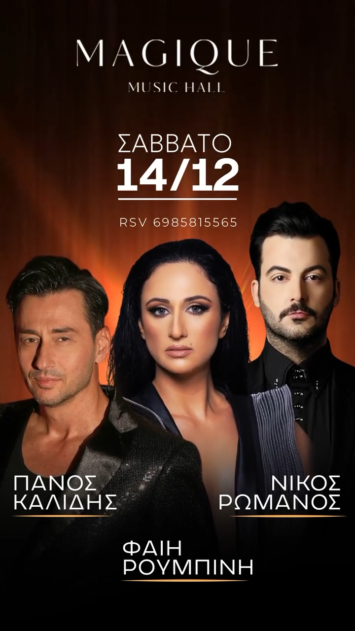 Πάνος Καλίδης | Φαίη Ρουμπίνη | Νίκος Ρωμανός