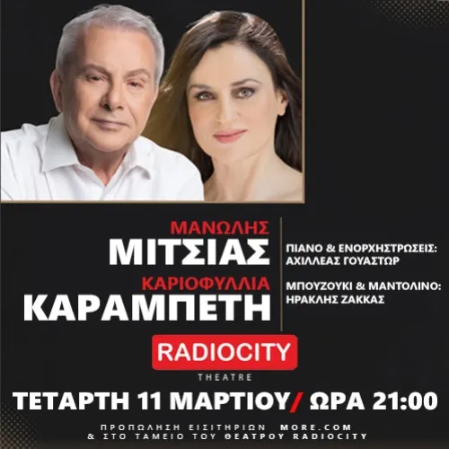 ΜΑΝΩΛΗΣ ΜΙΤΣΙΑΣ - ΚΑΡΙΟΦΥΛΛΙΑ ΚΑΡΑΜΠΕΤΗ