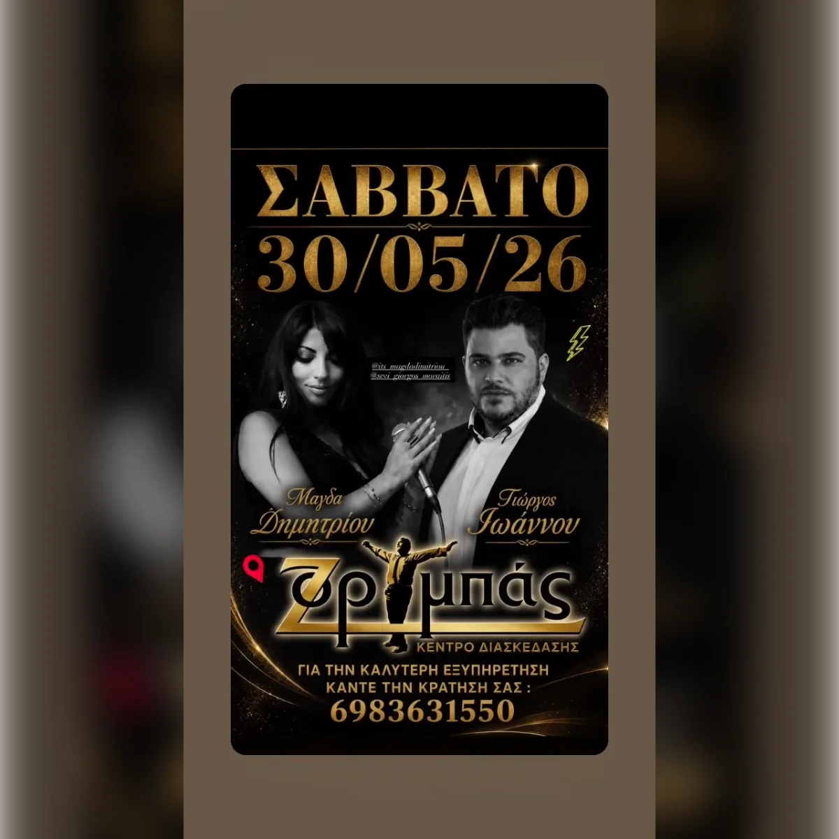 Μάγδα Δημητρίου και Γιώργος Ιωάννου