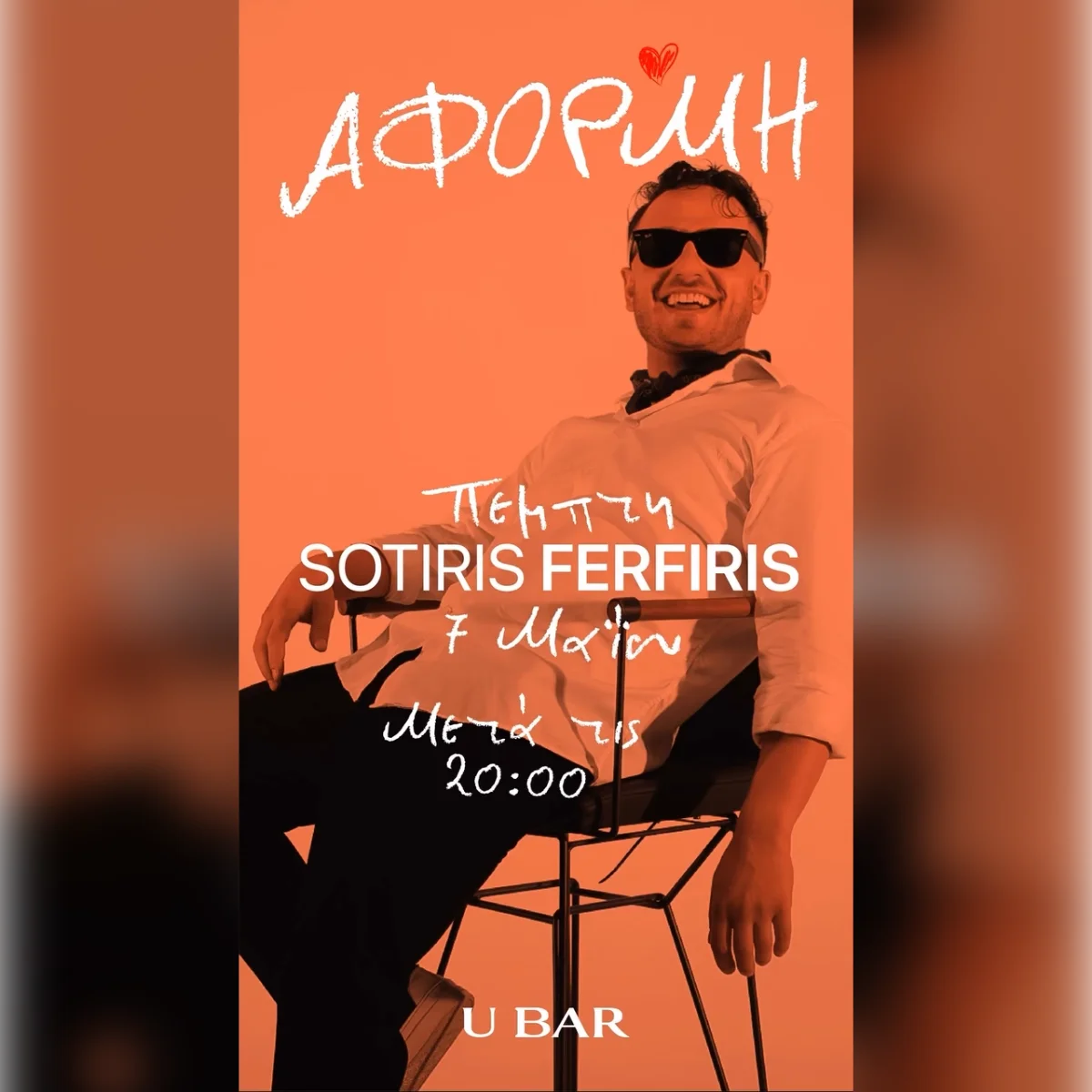 Αφορμή with Sotiris Ferferis