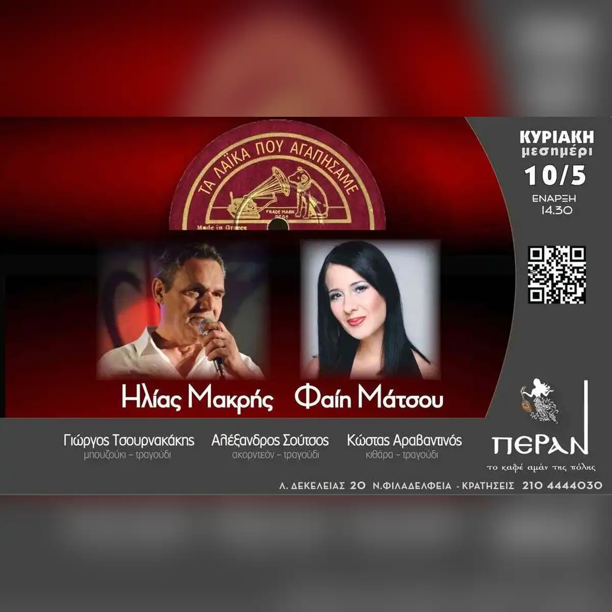 ΤΑ ΛΑΪΚΑ ΠΟΥ ΑΓΑΠΗΣΑΜΕ / Ηλίας Μακρής & Φαίη Μάτσου