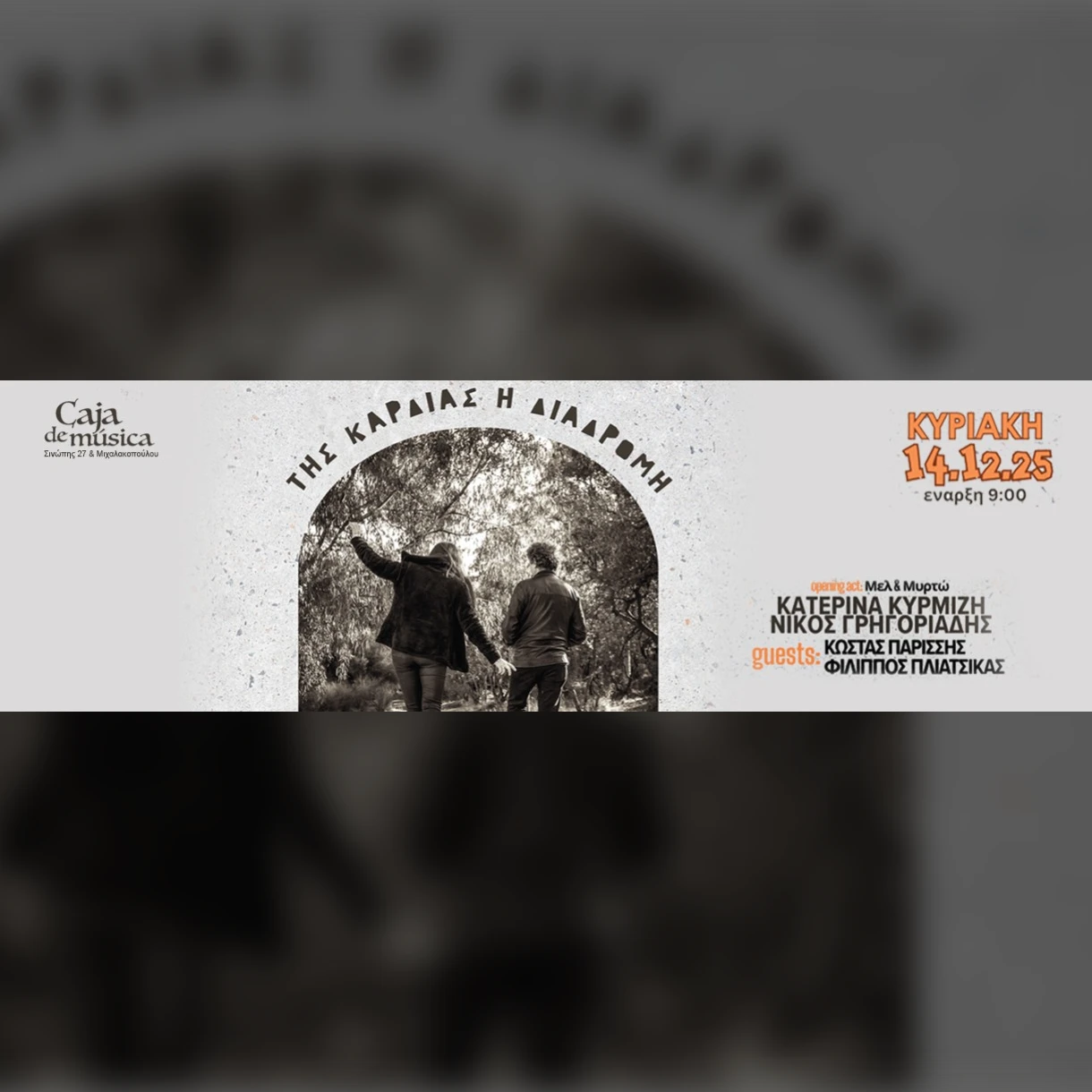 Κατερίνα Κυρμιζή & Νίκος Γρηγοριάδης