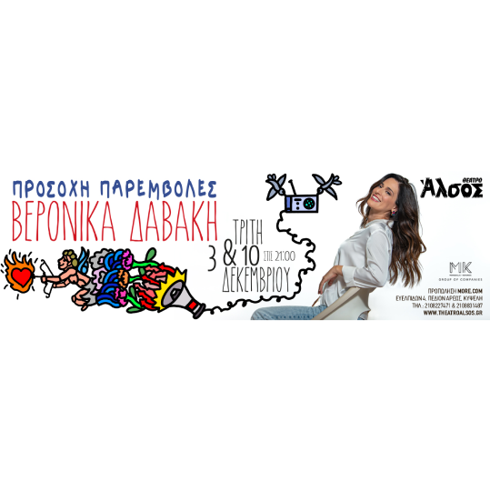 10/12 | ΒΕΡΟΝΙΚΑ ΔΑΒΑΚΗ
