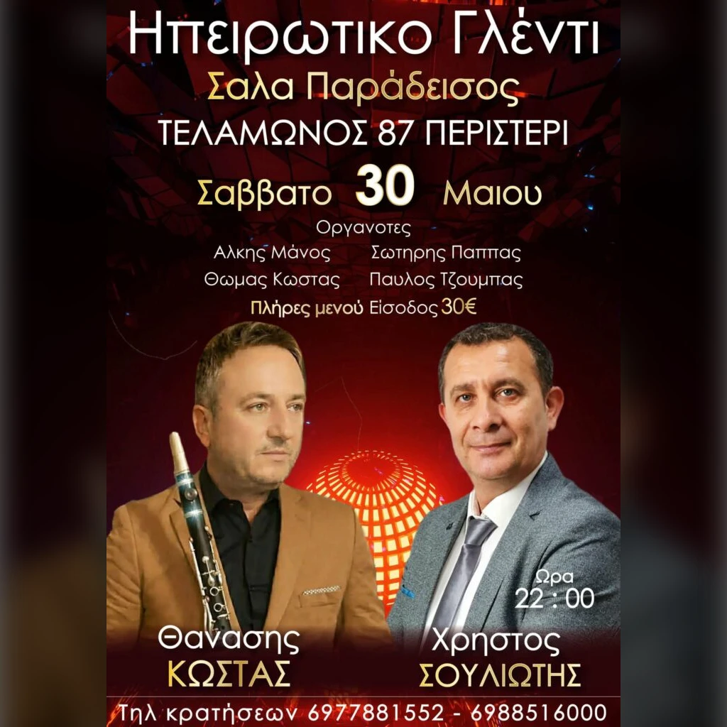 Ηπειρώτικο Γλέντι στο Περιστέρι Αττικής