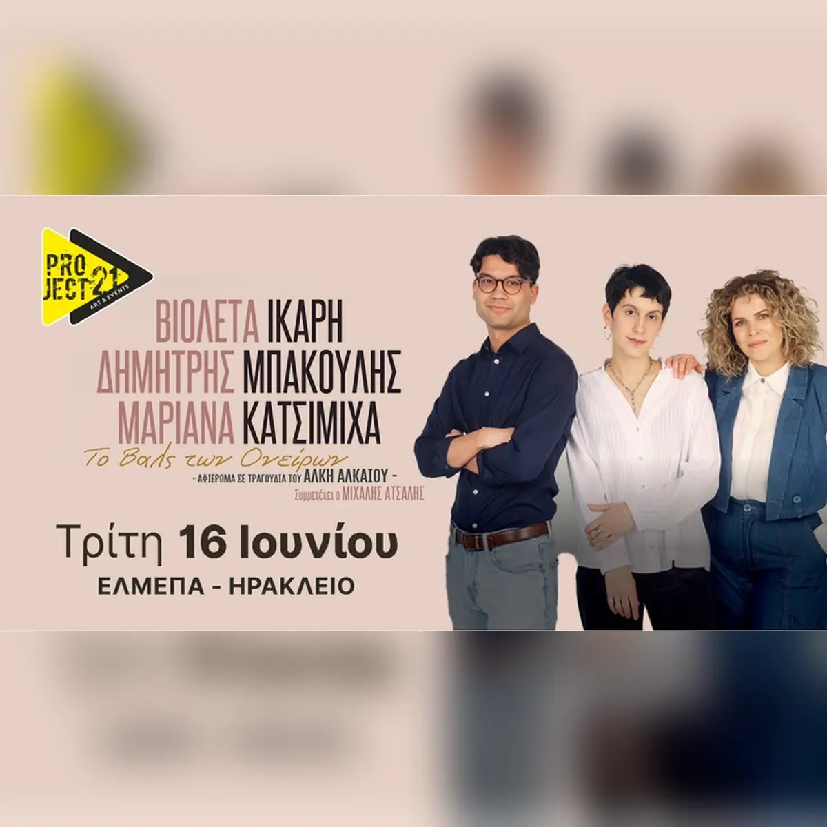 Το Βαλς των ονείρων - Αφιέρωμα σε τραγούδια του Άλκη Αλκαίου