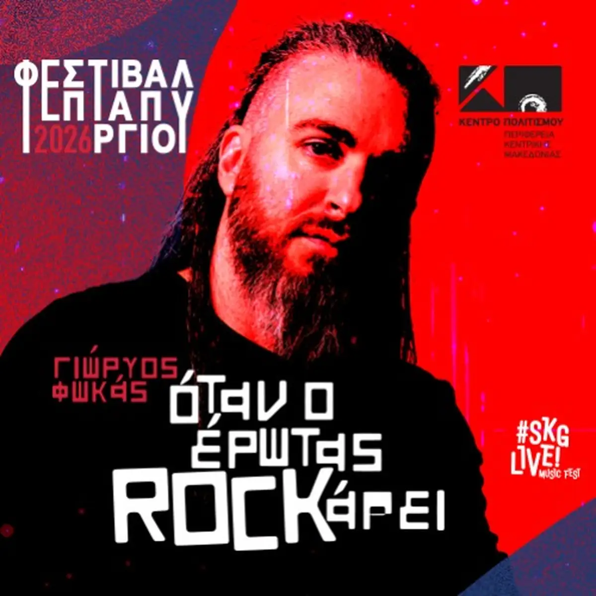 Γιώργος Φωκάς-Όταν ο έρωτας Rockάρει..