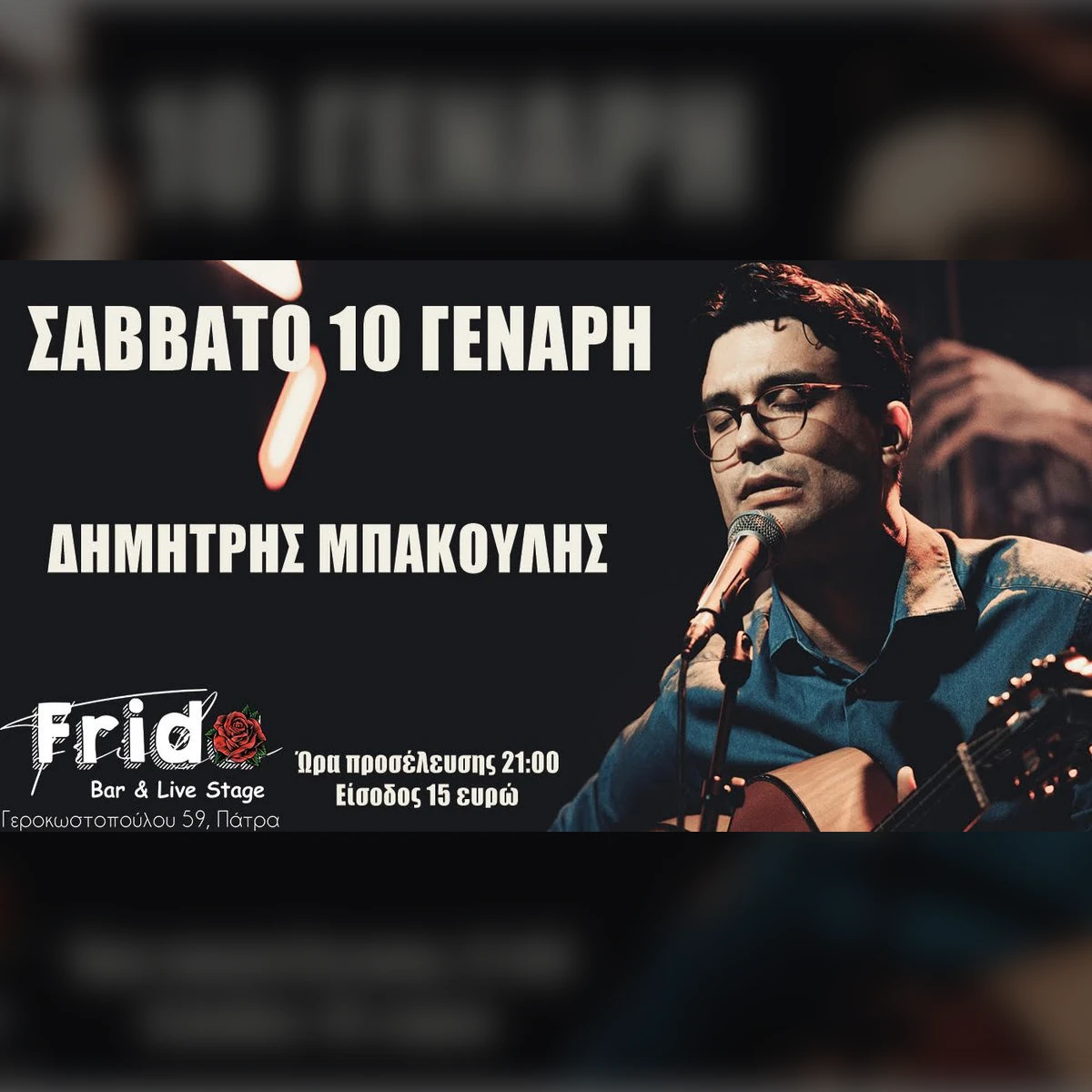 Δημήτρης Μπάκουλης live