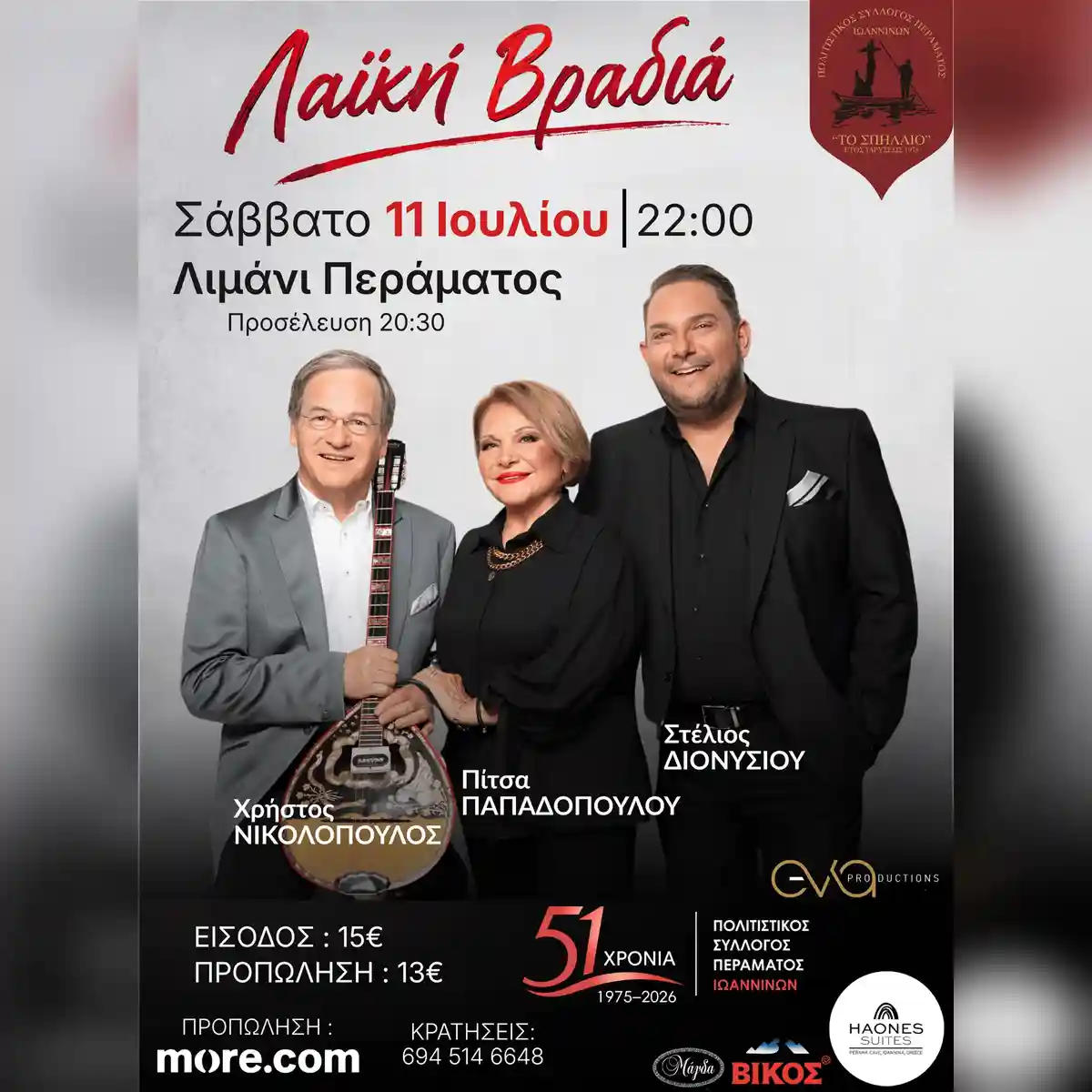 Μεγάλη Λαϊκή Βραδιά στα Ιωάννινα
