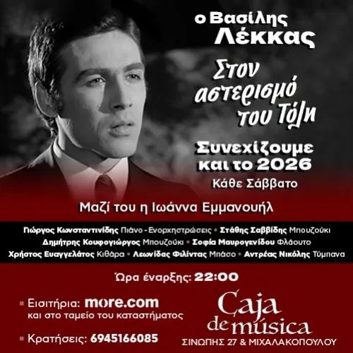 Ο Βασίλης Λέκκας «Στον αστερισμό του Τόλη»