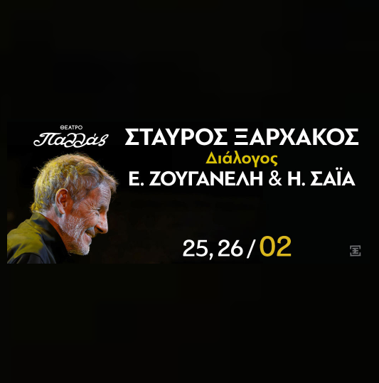 26/02 | ΣΤΑΥΡΟΣ ΞΑΡΧΑΚΟΣ «Διάλογος» Με τις Ελεονώρα Ζουγανέλη & Ηρώ Σαΐα