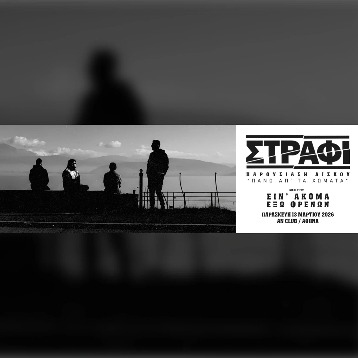 ΣΤΡΑΦΙ-ΠΑΡΟΥΣΙΑΣΗ ΔΙΣΚΟΥ 'ΠΑΝΩ ΑΠ'ΤΑ ΧΩΜΑΤΑ'