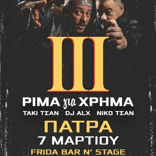 ΡΙΜΑ για ΧΡΗΜΑ III TOUR ΠΑΤΡΑ