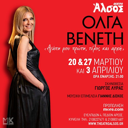3/4 | ΟΛΓΑ ΒΕΝΕΤΗ "Αγάπη μου πρώτη, τέλος και αρχή"