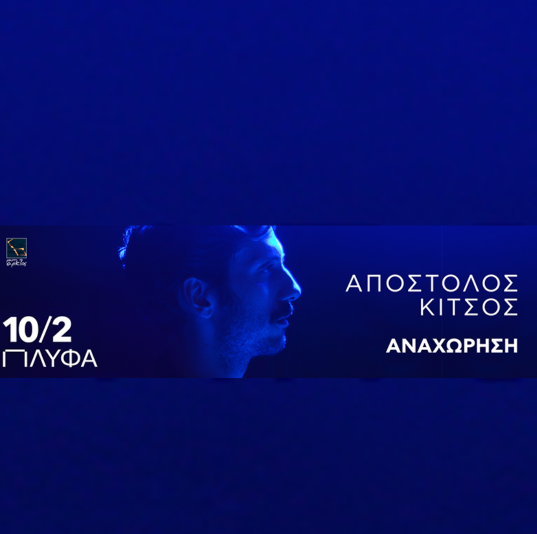 Απόστολος Κίτσος «Αναχώρηση»