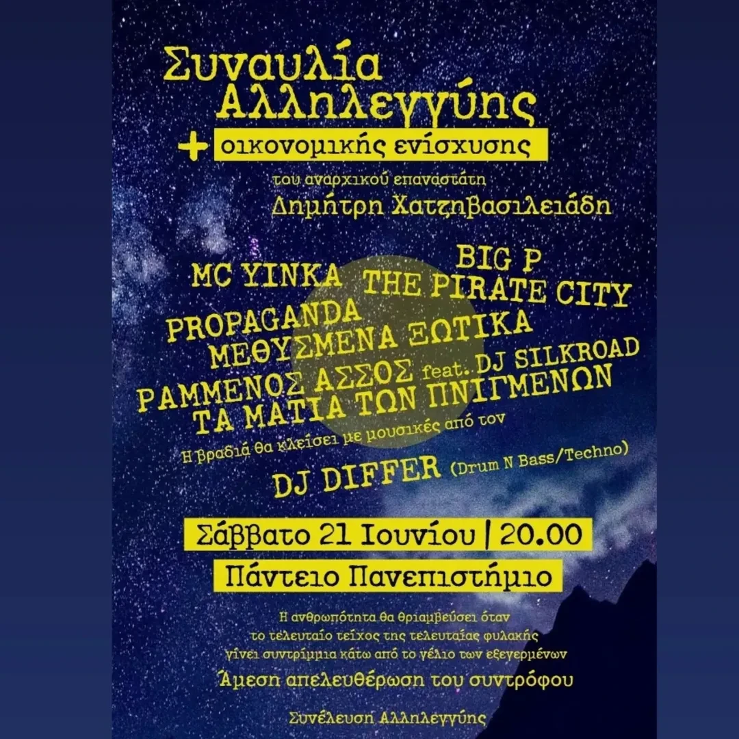 Συναυλία Αλληλεγγύης και Οικονομικής Ενίσχυσης