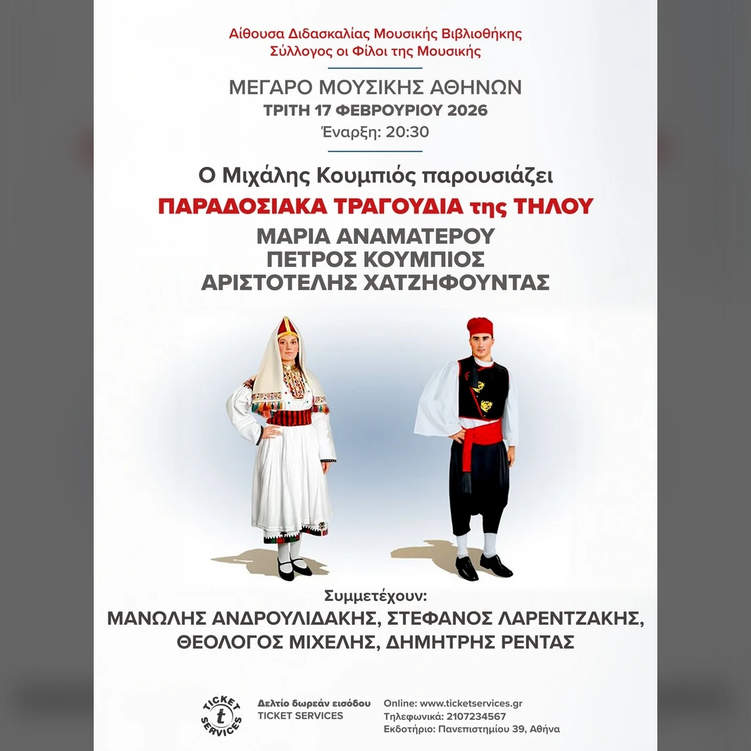 ΠΑΡΑΔΟΣΙΑΚΑ ΤΡΑΓΟΥΔΙΑ της ΤΗΛΟΥ